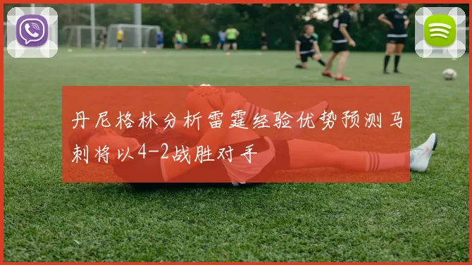 丹尼格林分析雷霆经验优势预测马刺将以4-2战胜对手