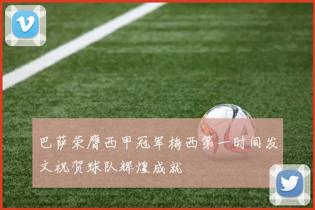 巴萨荣膺西甲冠军梅西第一时间发文祝贺球队辉煌成就
